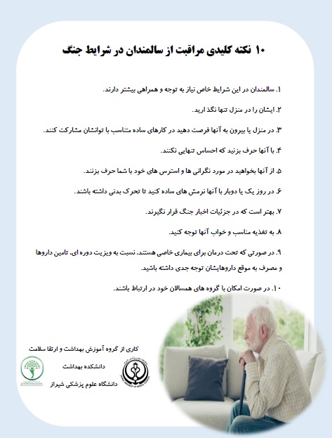 مراقبت از سالمندان در شرایط جنگی